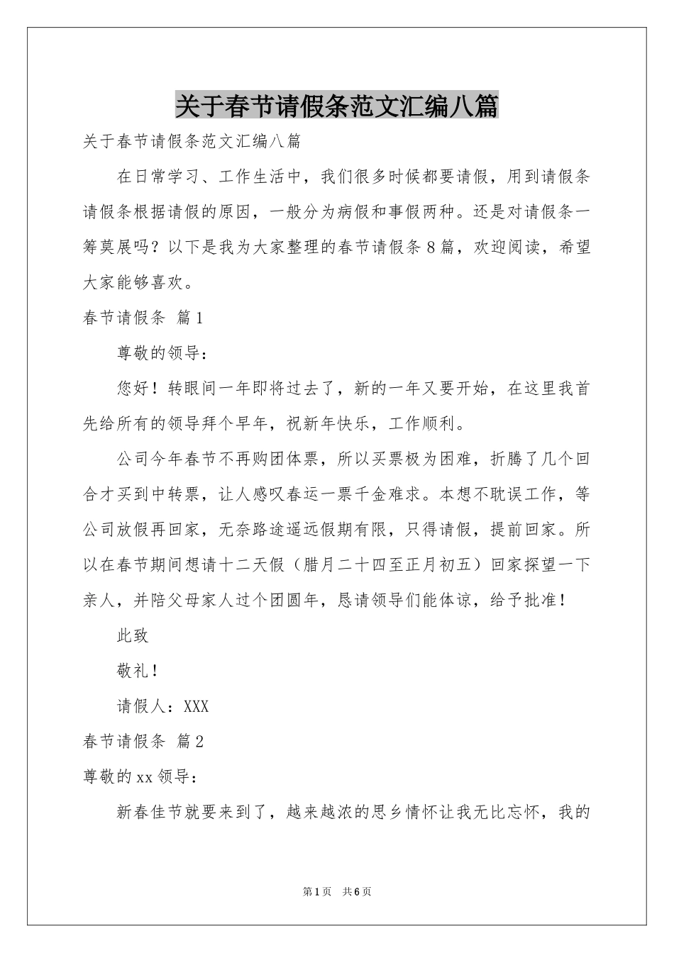 关于春节请假条范本汇编八篇_第1页