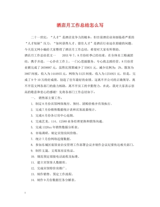 酒店月工作总结怎么写