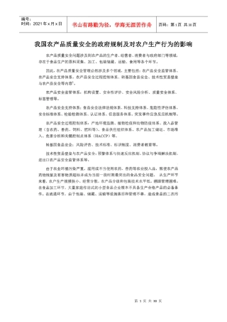 我国农产品质量安全的政府规制及对农户生产行为的影响