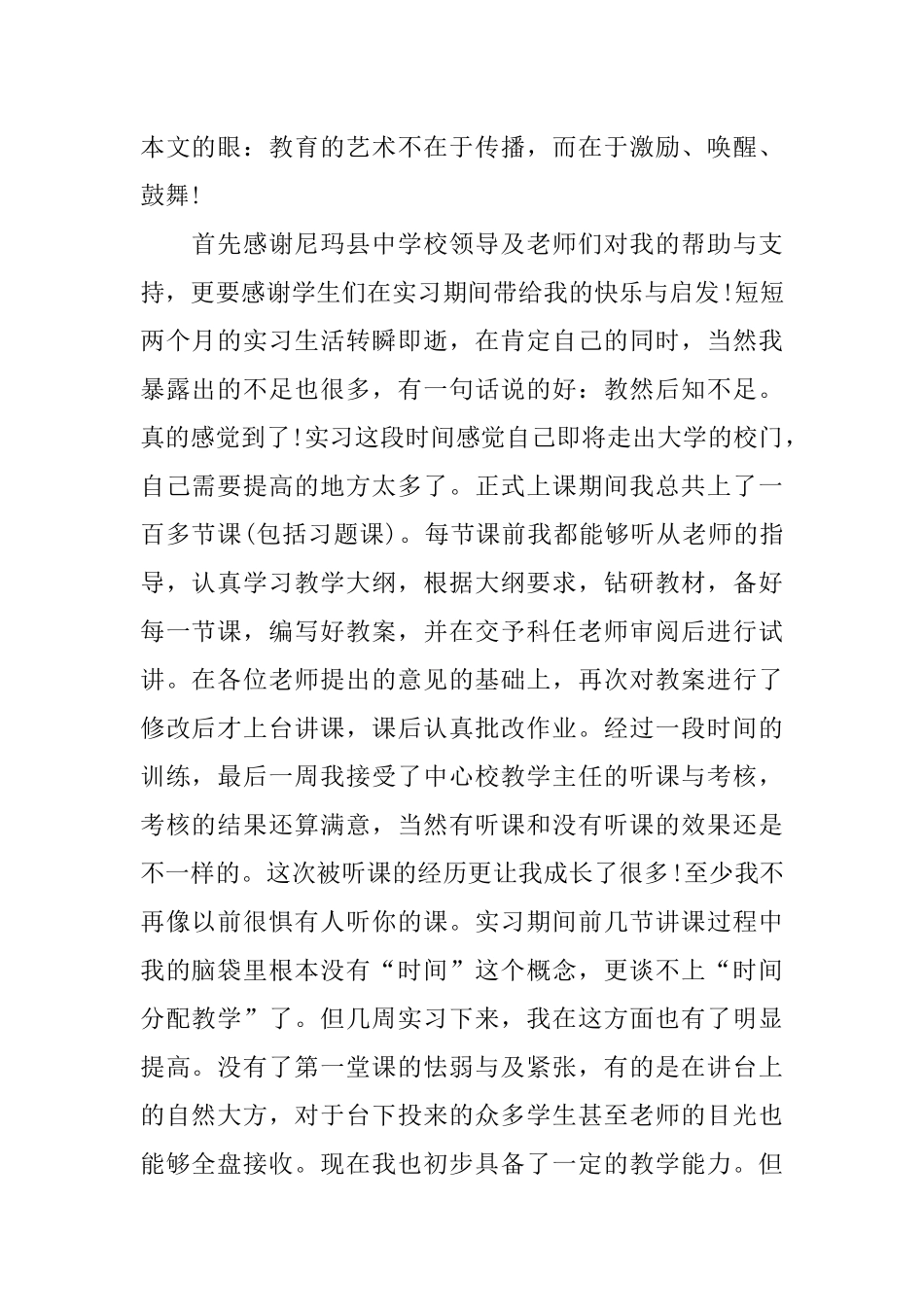 师范大学毕业生教育实习总结范文_第1页