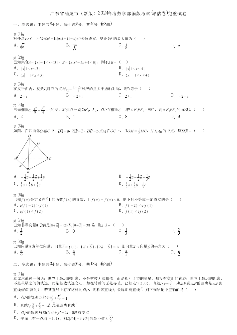 广东省汕尾市(新版)2024高考数学部编版考试(评估卷)完整试卷_第1页