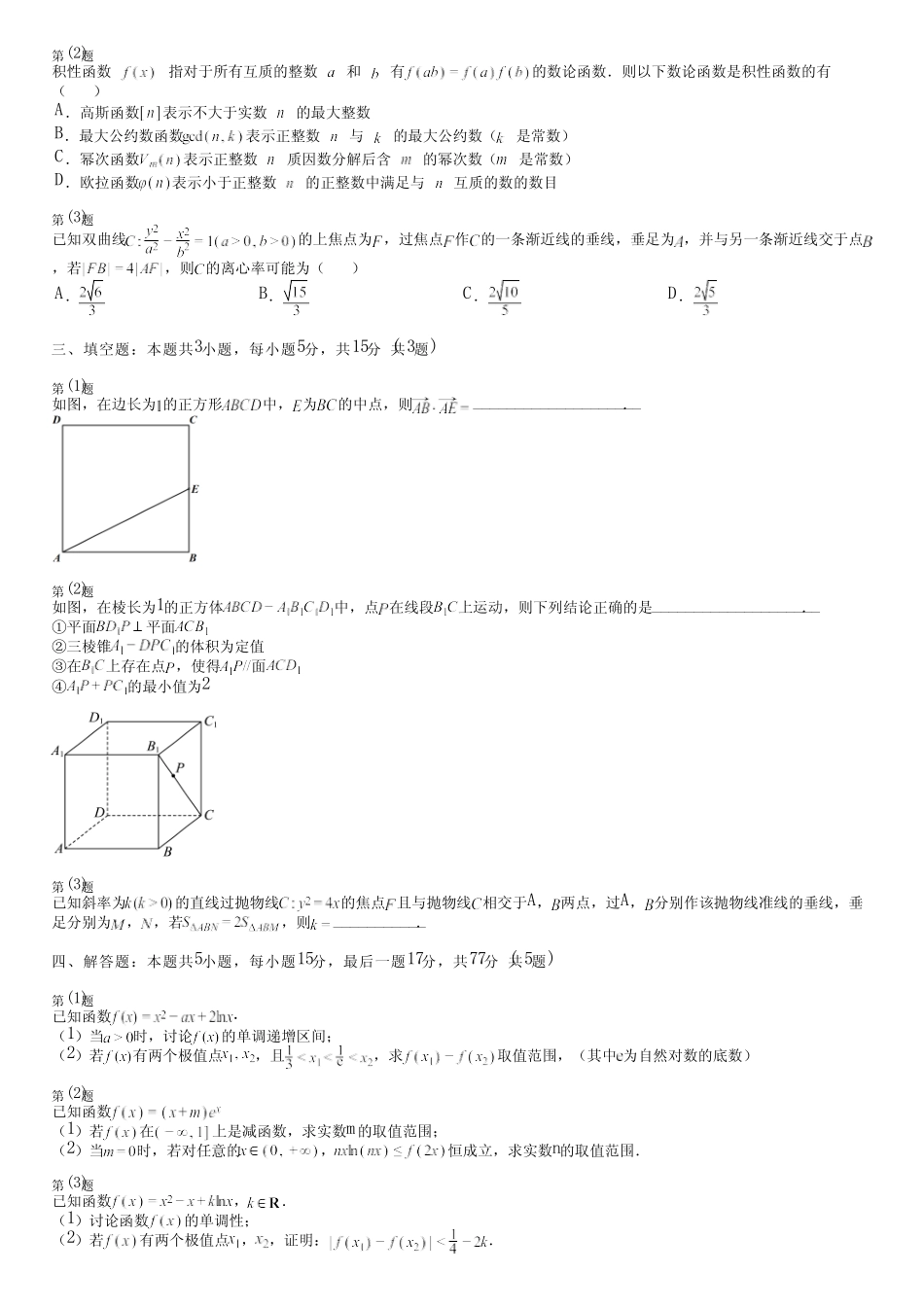 广东省汕尾市(新版)2024高考数学部编版考试(评估卷)完整试卷_第2页
