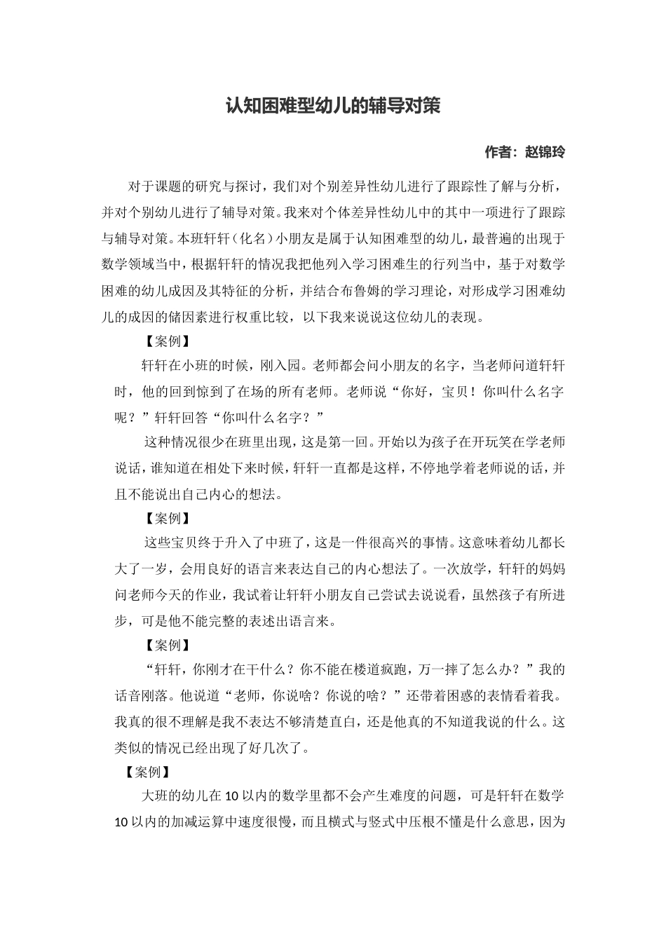 认知困难型幼儿的辅导对策_第1页