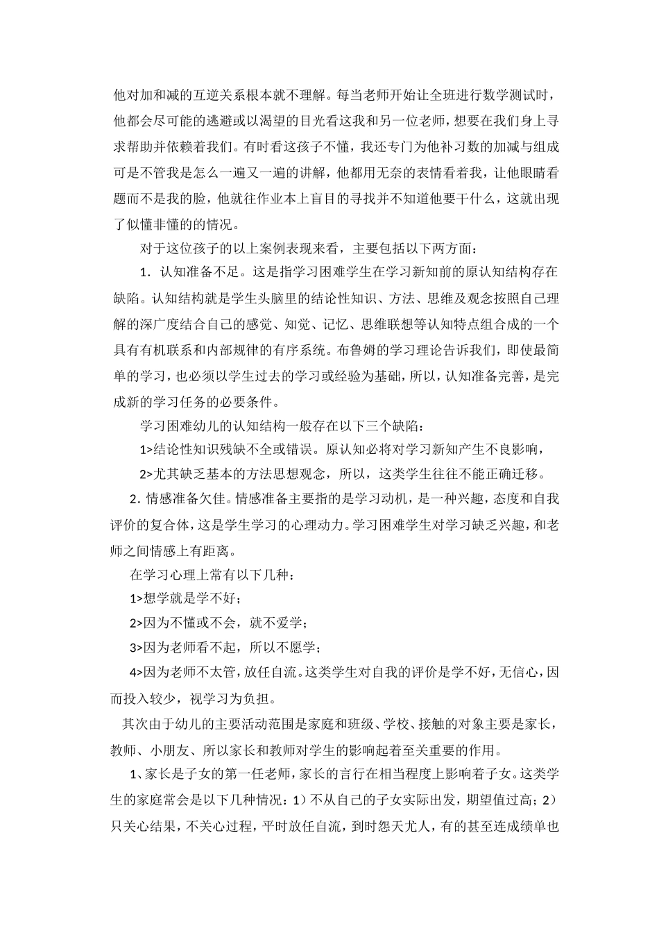 认知困难型幼儿的辅导对策_第2页