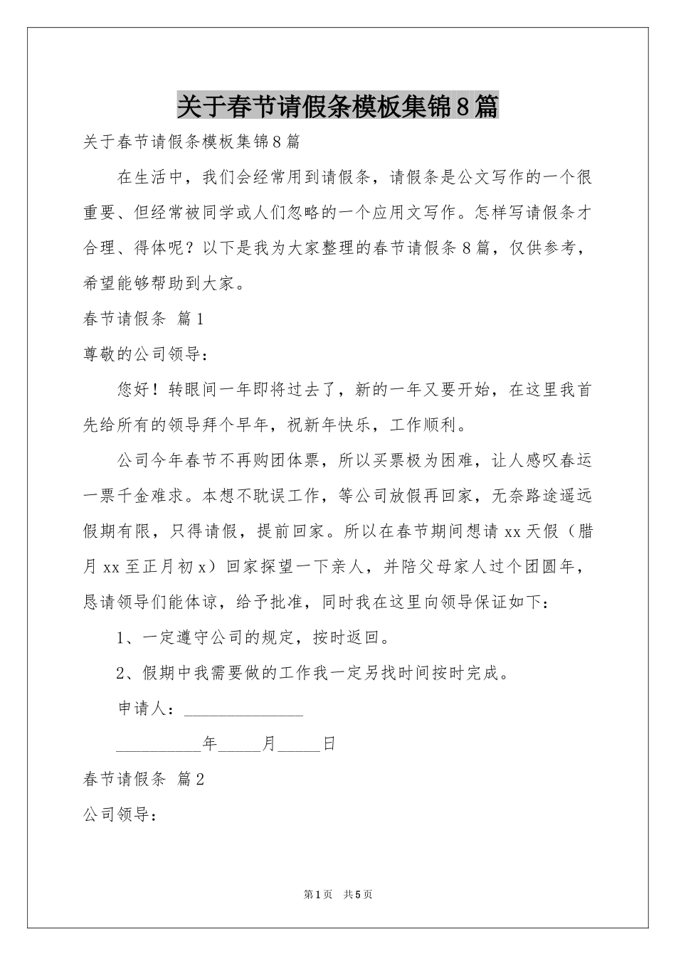 关于春节请假条模板集锦8篇_第1页
