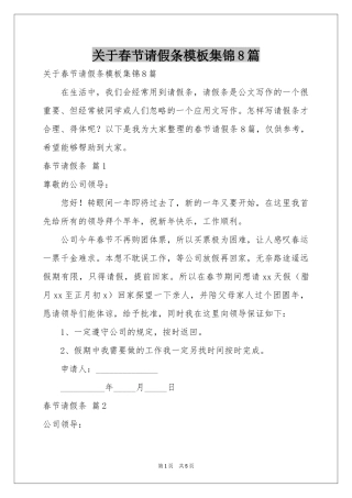 关于春节请假条模板集锦8篇