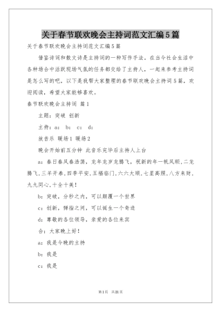 关于春节联欢晚会主持词范本汇编5篇