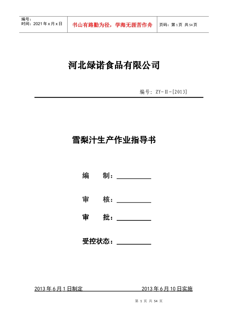 雪梨汁生产作业指导书_第1页
