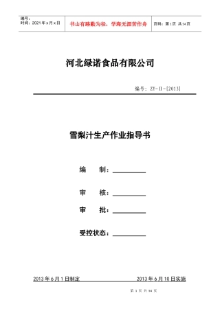 雪梨汁生产作业指导书