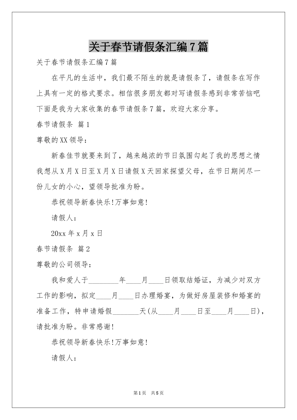 关于春节请假条汇编7篇_第1页