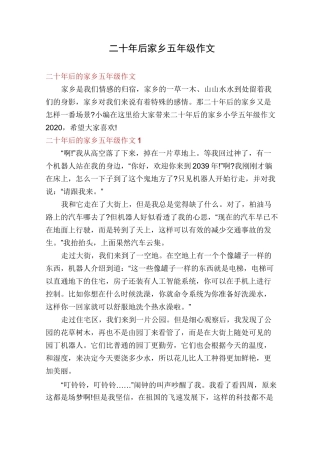 二十年后家乡五年级作文