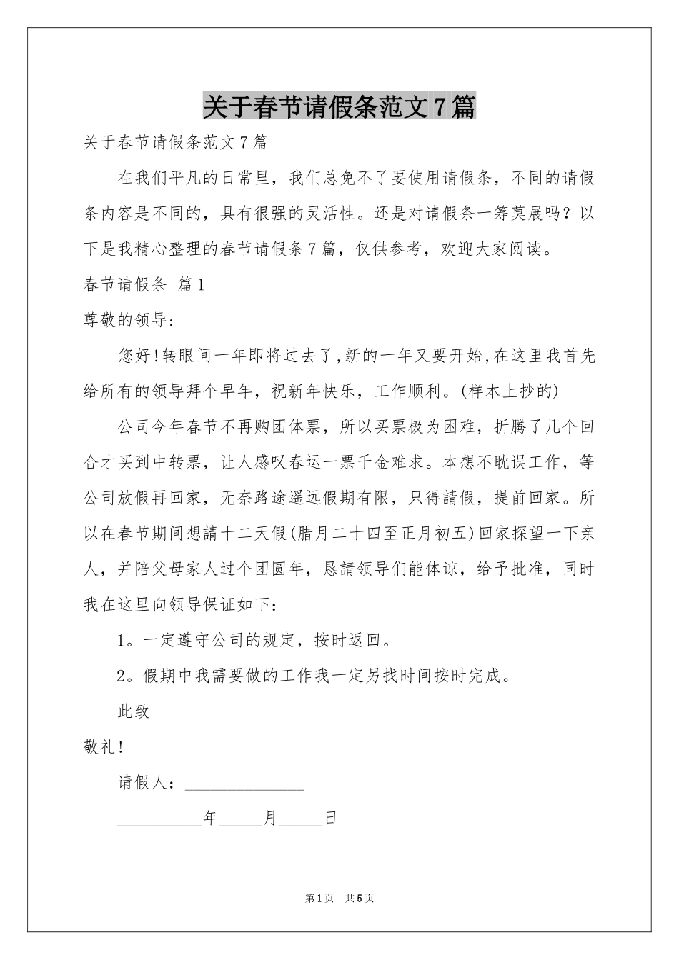 关于春节请假条范本7篇_第1页