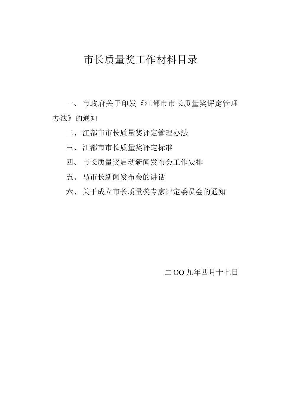 市长质量奖工作材料目录_第1页