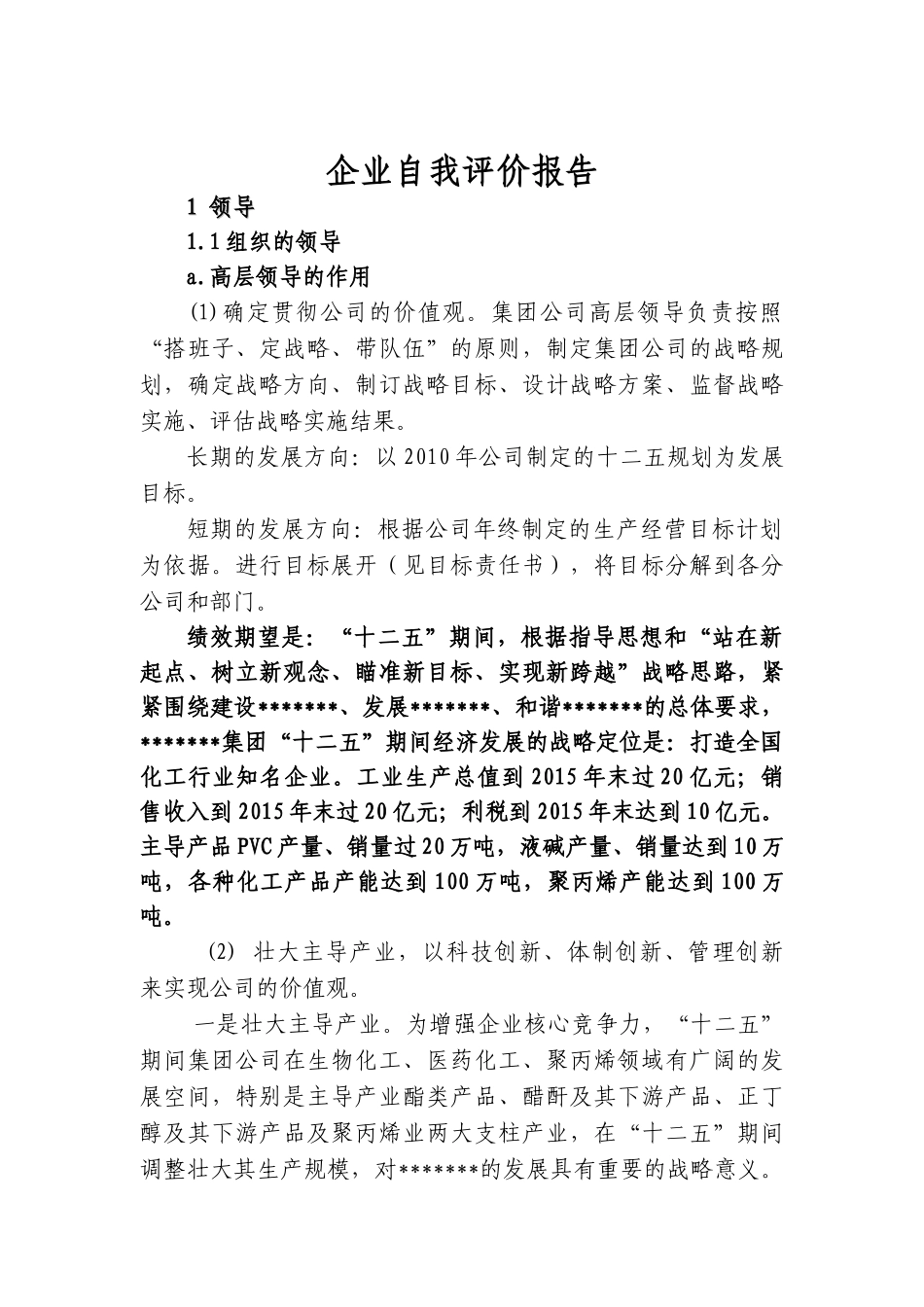 市长质量奖模板--公司自我评价报告新(DOC71页)_第2页