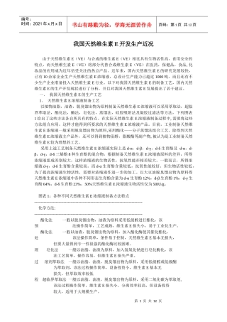我国天然维生素E开发生产近况