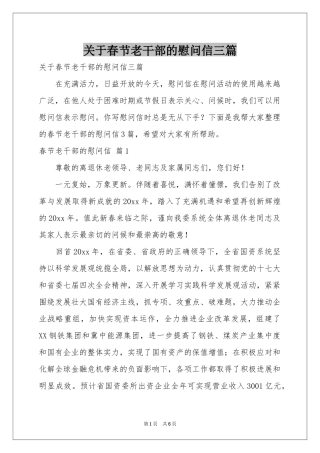 关于春节老干部的慰问信三篇