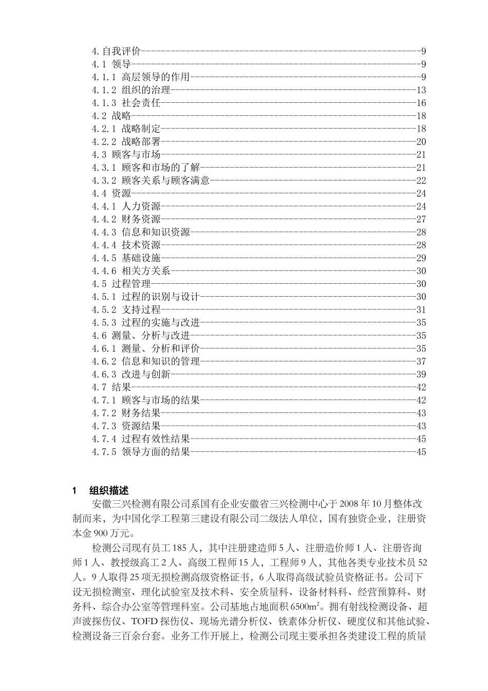 市长质量奖安徽三兴检测报市长质量奖-自评报告_第2页