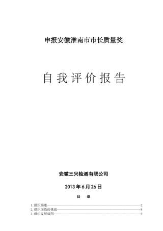 市长质量奖安徽三兴检测报市长质量奖-自评报告