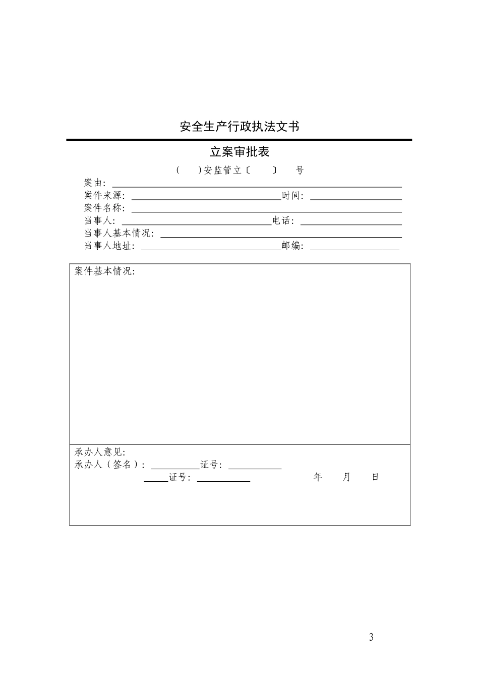安全生产行政执法文书(式样)(XXXX版)_第3页