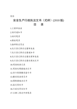 安全生产行政执法文书(式样)(XXXX版)