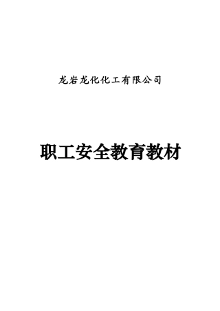《职工安全教育手册》