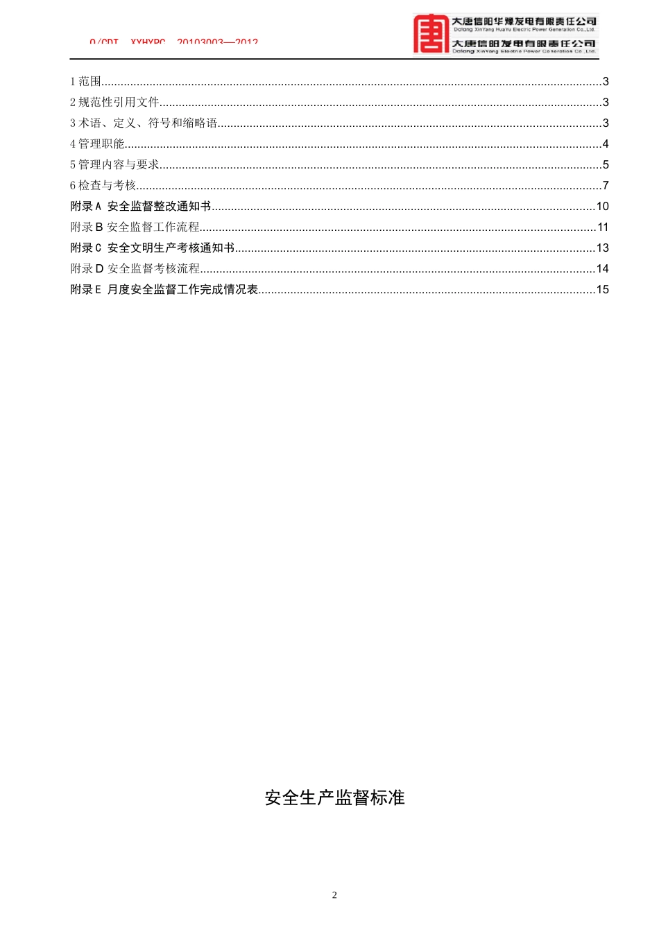 安全生产监督管理标准_第3页