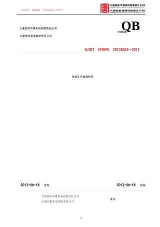 安全生产监督管理标准