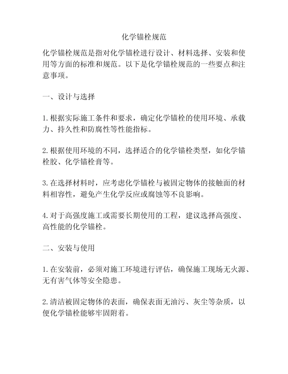 化学锚栓规范 _第1页