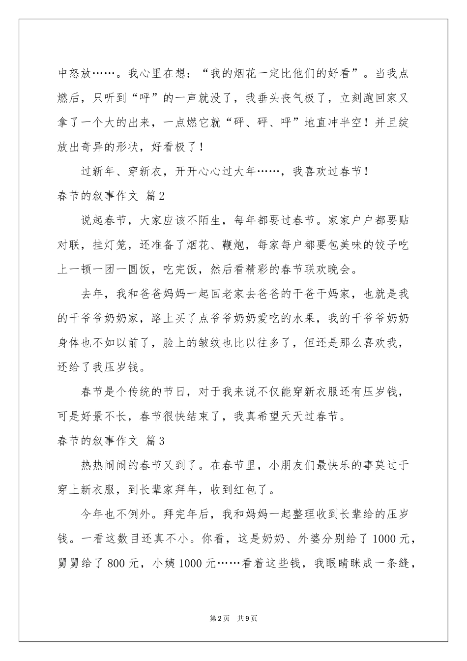 关于春节的叙事作文锦集7篇_第2页