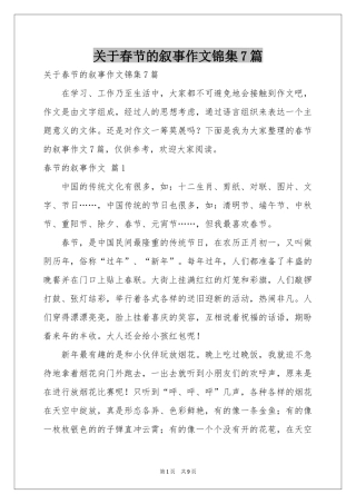 关于春节的叙事作文锦集7篇