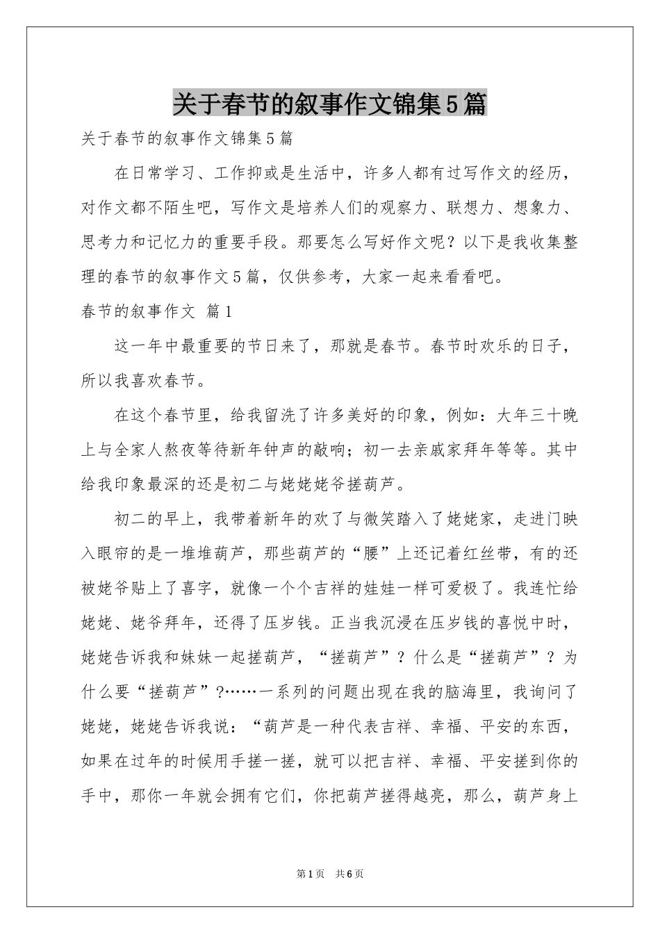 关于春节的叙事作文锦集5篇_第1页