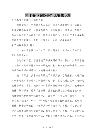 关于春节的叙事作文锦集5篇