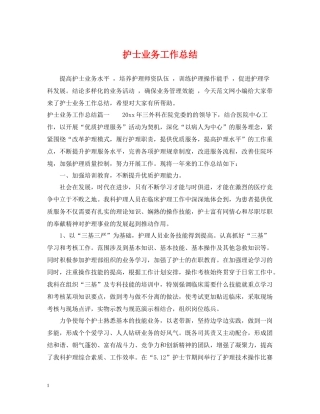 护士业务工作总结