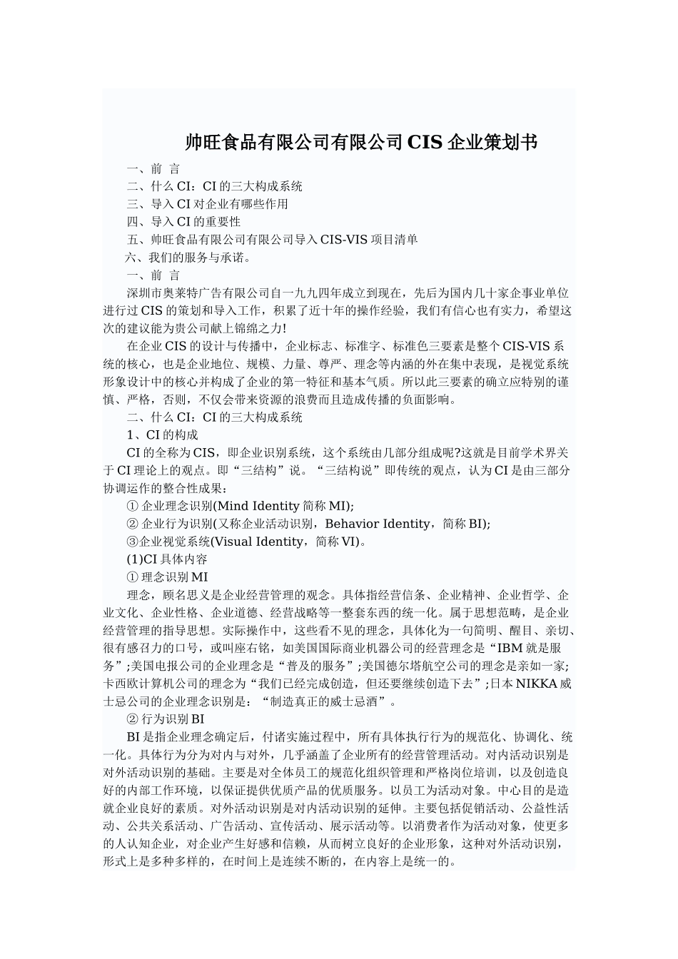 帅旺食品有限公司有限公司CIS企业策划书_第1页