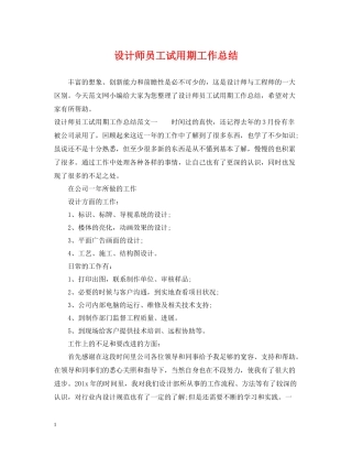 设计师员工试用期工作总结