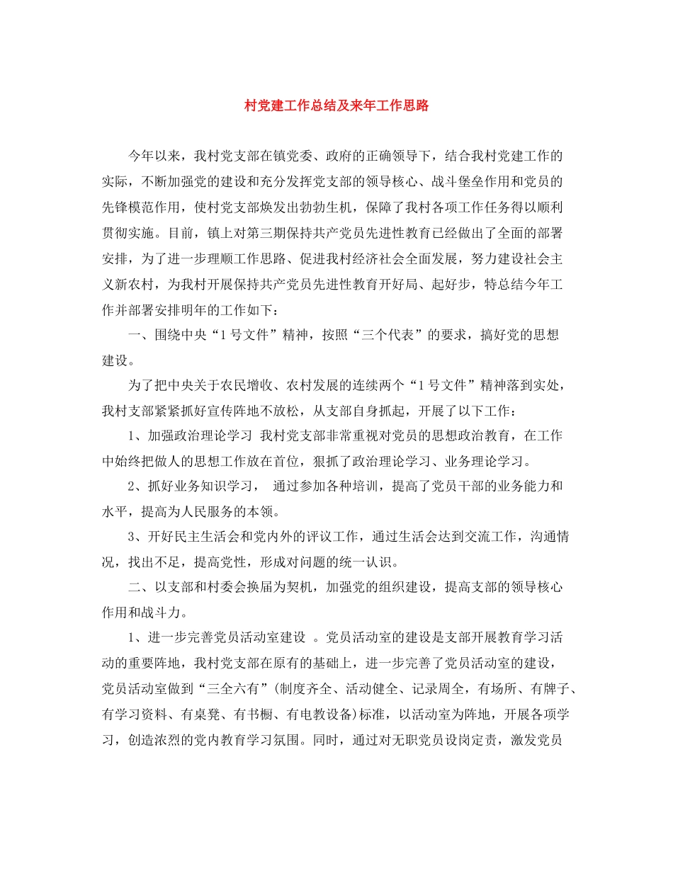 村党建工作总结及来年工作思路_第1页