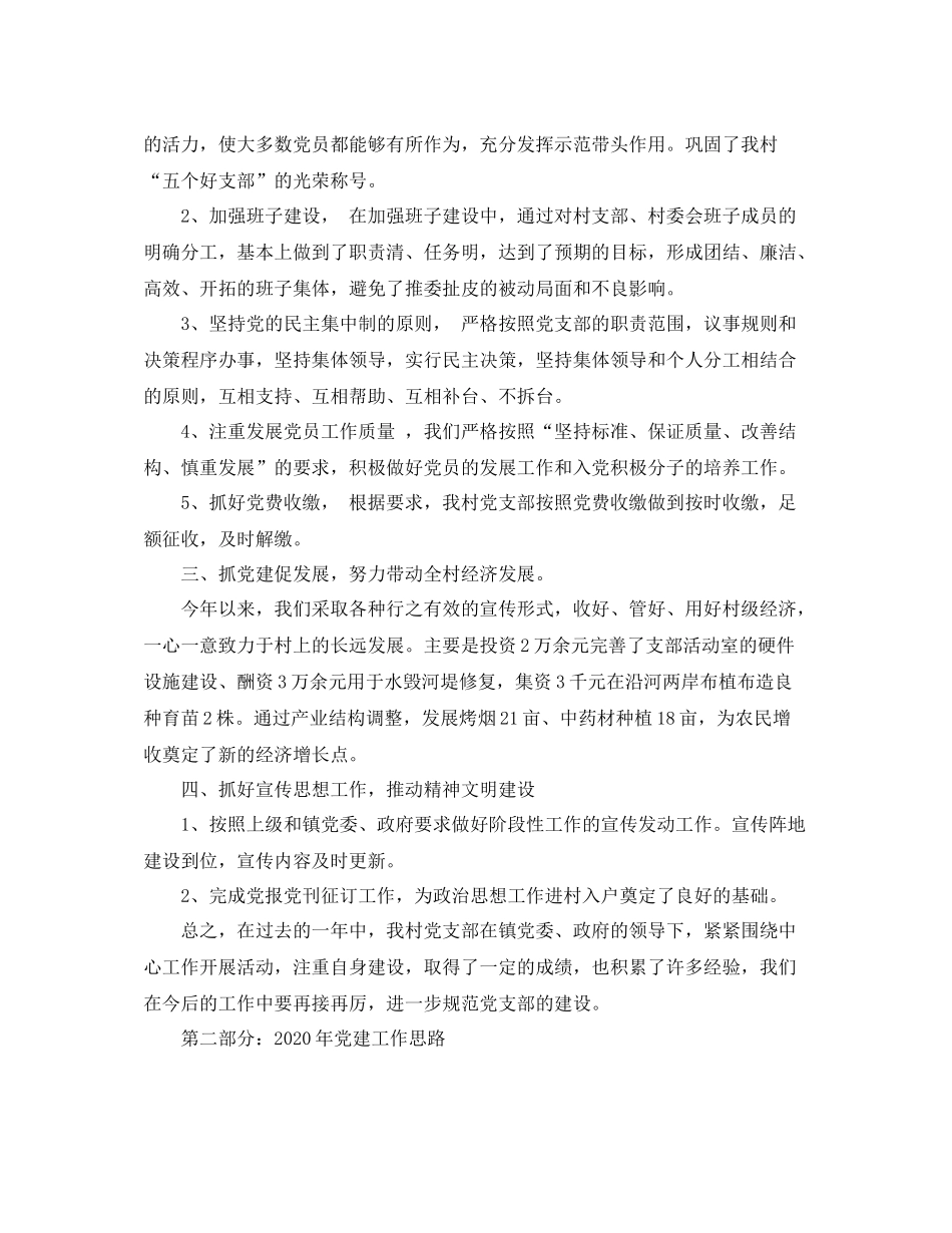 村党建工作总结及来年工作思路_第2页