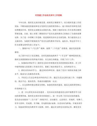 村党建工作总结及来年工作思路