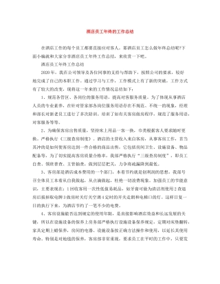 酒店员工年终的工作总结