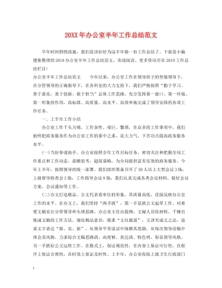 办公室半年工作总结范文