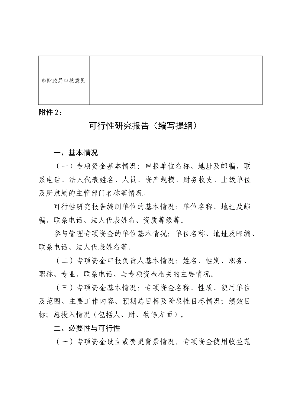 市级财政专项资金设立申请表_第2页