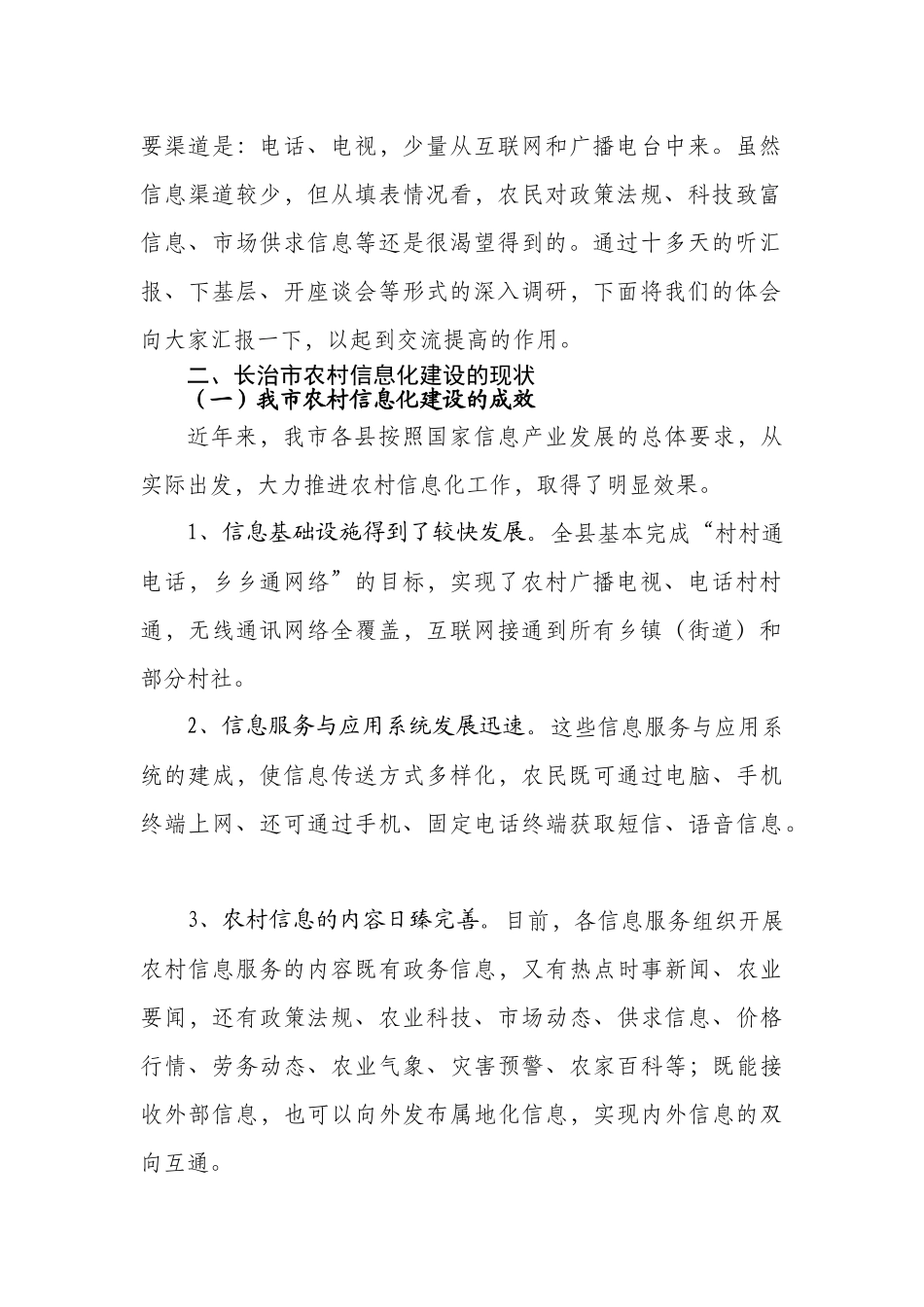 市科技局带队--长治市农村信息化调研报告_第2页