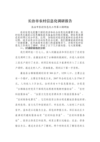 市科技局带队--长治市农村信息化调研报告