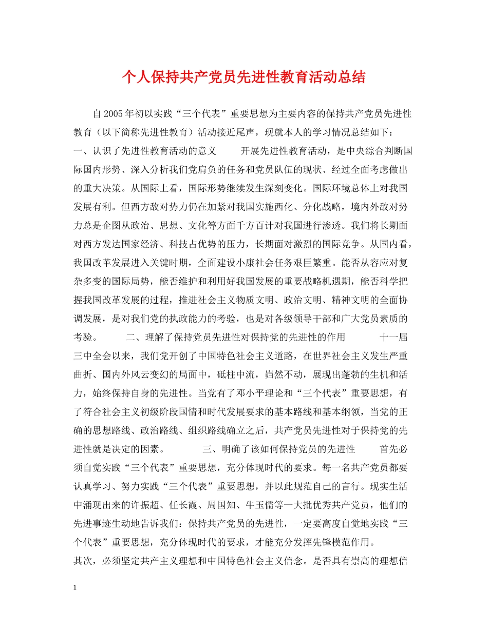 个人保持共产党员先进性教育活动总结_第1页
