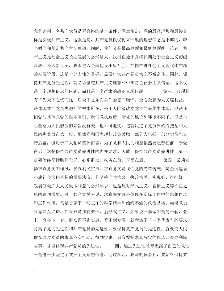 个人保持共产党员先进性教育活动总结_第2页