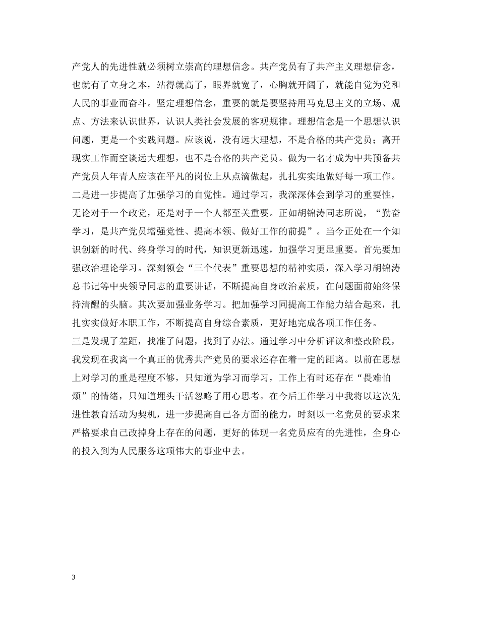 个人保持共产党员先进性教育活动总结_第3页