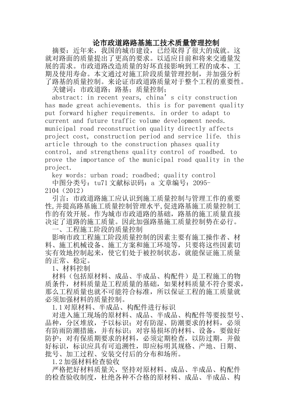 市政道路路基施工技术质量管理控制_第1页