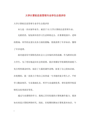 大学计算机信息管理专业学生自我评价