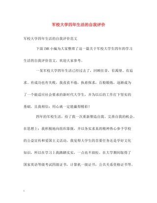 军校大学四年生活的自我评价