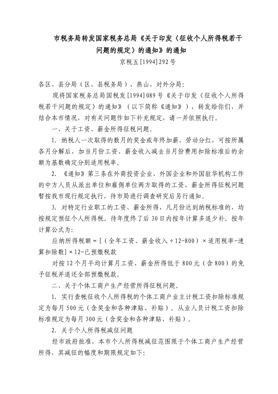 市税务局转发国家税务总局关于印发征收个人所得税..._第1页